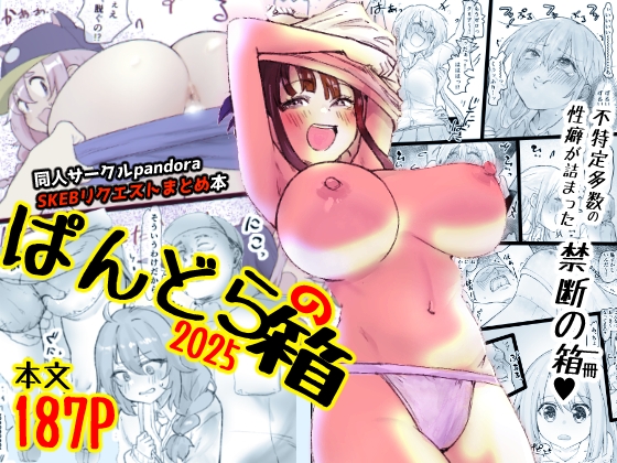 ぱんどらの箱2025～Skebまとめ集～