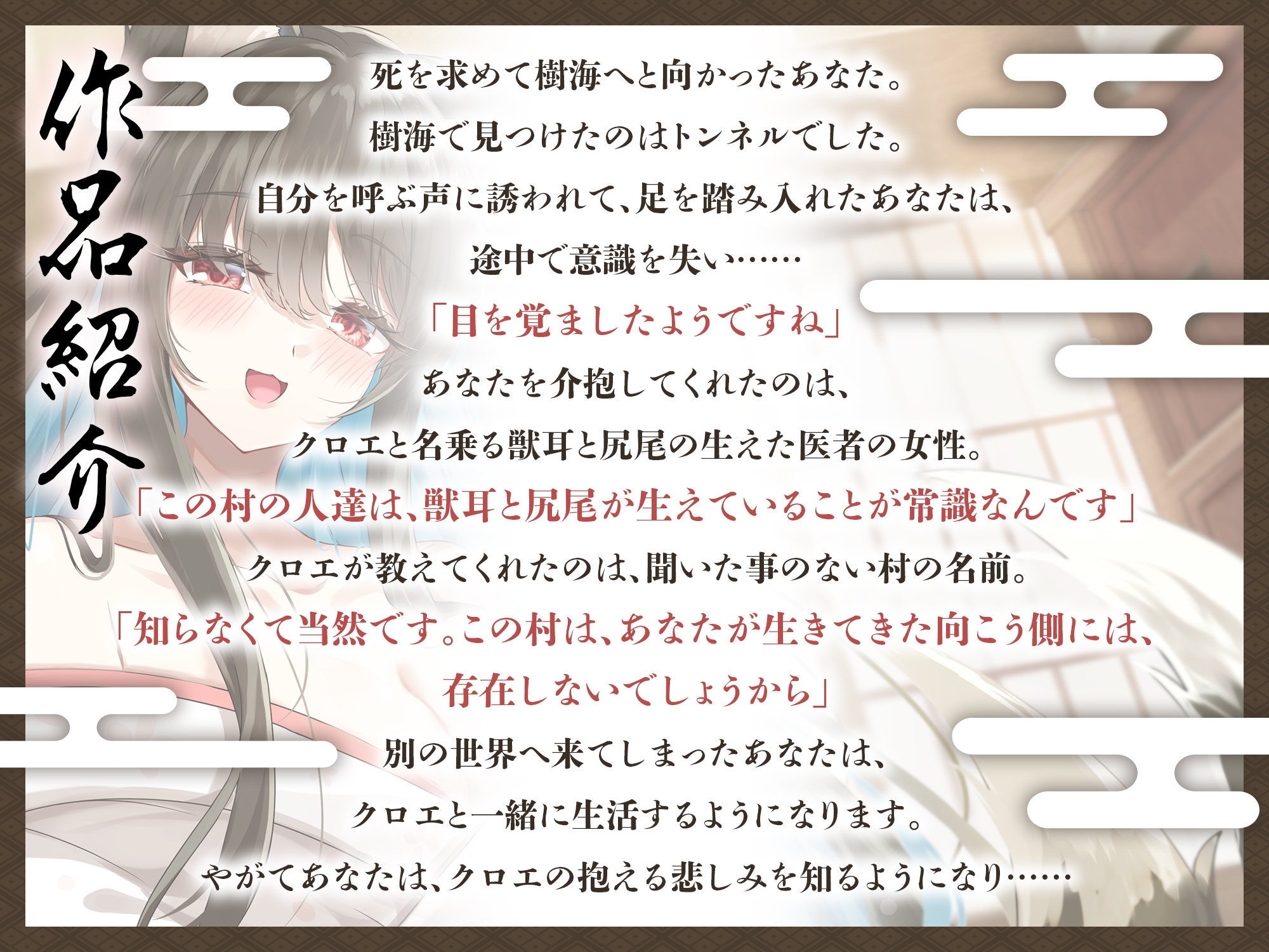 境界トンネルの向こう側-幸薄なケモ耳お姉さんを幸せにしてみた【KU100】 画像1