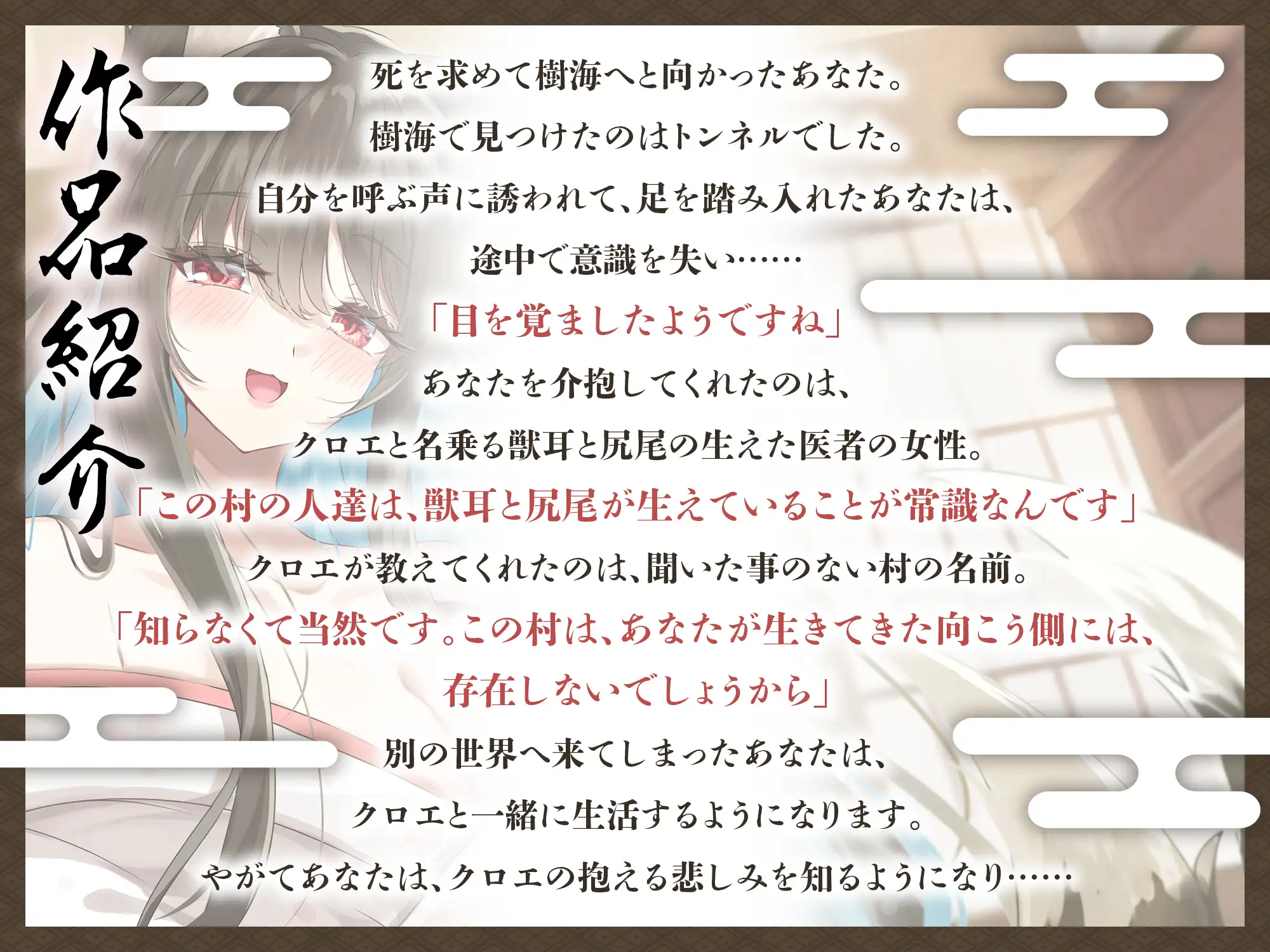 境界トンネルの向こう側-幸薄なケモ耳お姉さんを幸せにしてみた【KU100】 幸福少女 エロ画像2