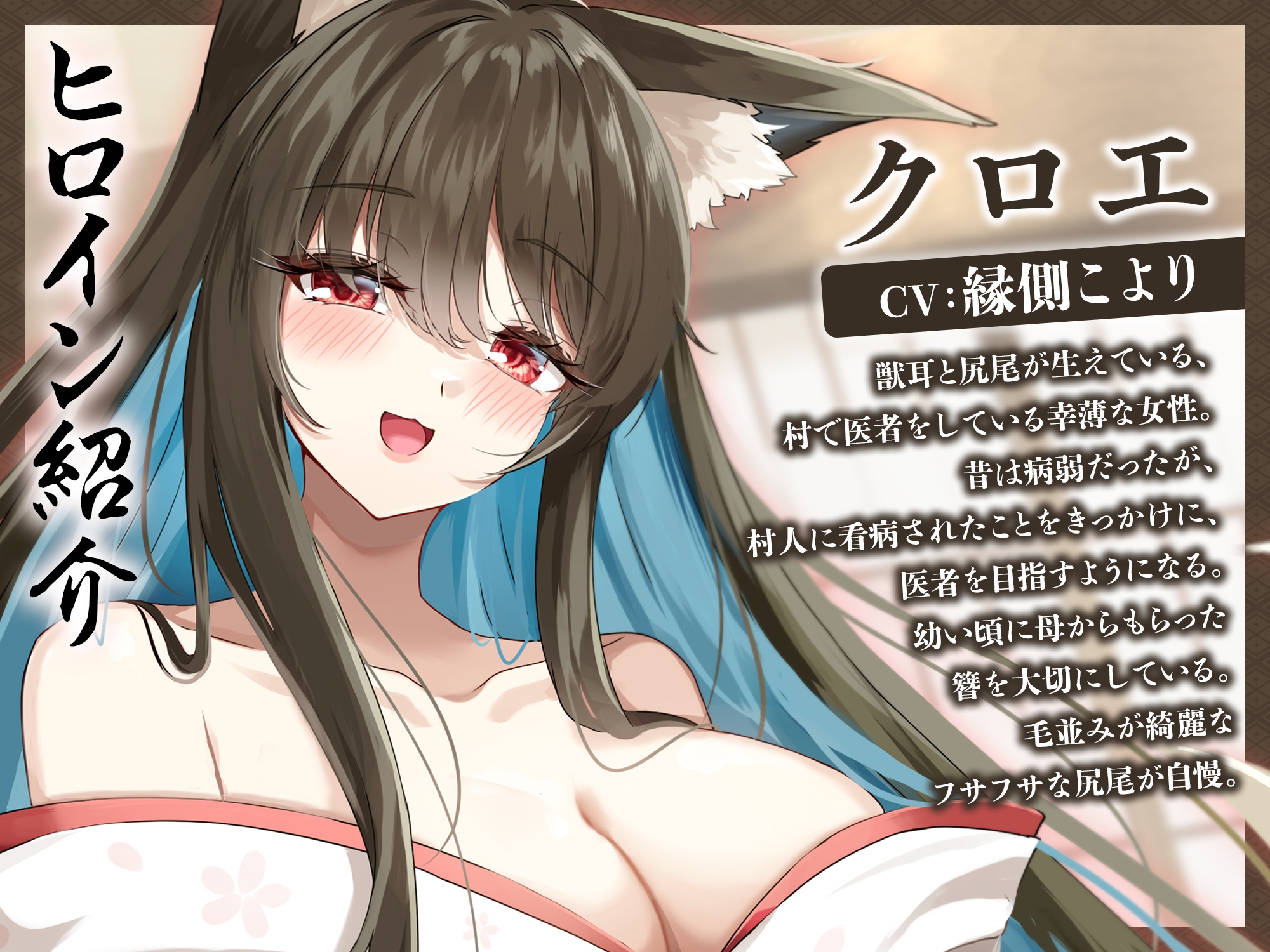 境界トンネルの向こう側-幸薄なケモ耳お姉さんを幸せにしてみた【KU100】 画像2