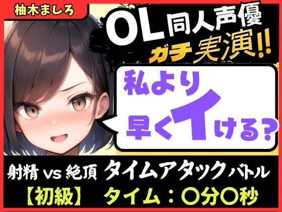 【実演オナニー】現役OL同人声優との早イキバトル!久々の録音&大好きクリ吸引で芯から気持ちよさそうなささやき絶頂ボイス「ダメぇ…、、んくっ……!?」【柚木ましろ】
