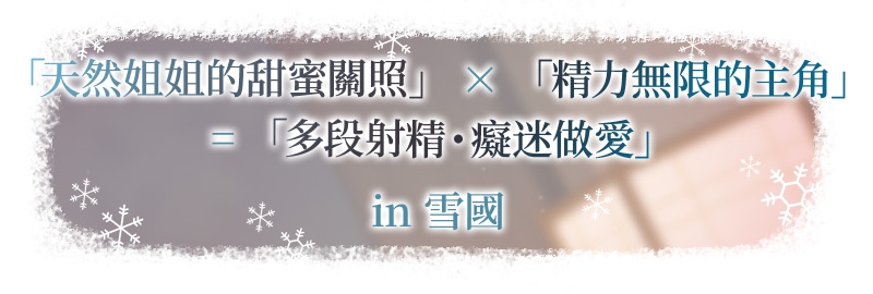 【繁體中文版】雪戀小○友 ~毫不退讓的奏姐姐・來自天然系姐姐的甜蜜關照榨精…但是精力過於旺盛,不小心讓她迷上了。~ 【繁體中文版】雪戀小○友 ~毫不退讓的奏姐姐・來自天然系姐姐的甜蜜關照榨精…但是精力過於旺盛,不小心讓她迷上了。~