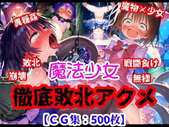 魔法少女完全敗北アクメ！未熟な戦闘能力で戦いあっさり敗北・・・無様な性処理道具へなり果てる【CG集500枚】