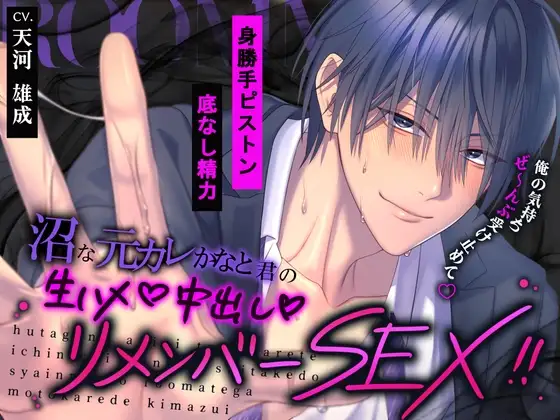 【♡身勝手ピストン×底なし精力♡】沼な元カレかなと君の生ハメ中出しリメンバーSEX‼「俺の気持ち…ぜ～んぶ受け止めて♡」
