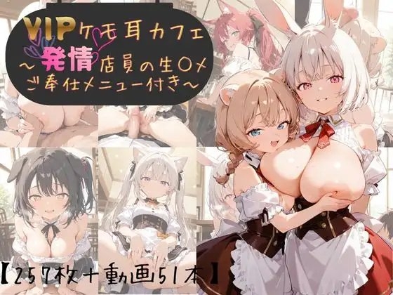 【CG+動画】VIPケモ耳カフェ〜発情店員の生ハメご奉仕メニュー付き~