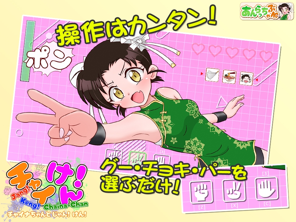 チャイけん！ 全年齢版 ～チャイナちゃんと じゃん！ けん！～