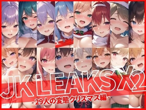 【ふぐり】大ボリュームでお届けする冬の特別編です『JK LEAKS X2DS -29人の変態クリスマス編-』