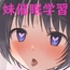 妹に催○学習させてみた。