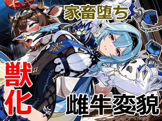 浪花騎士の家畜堕ち ジャケット画像