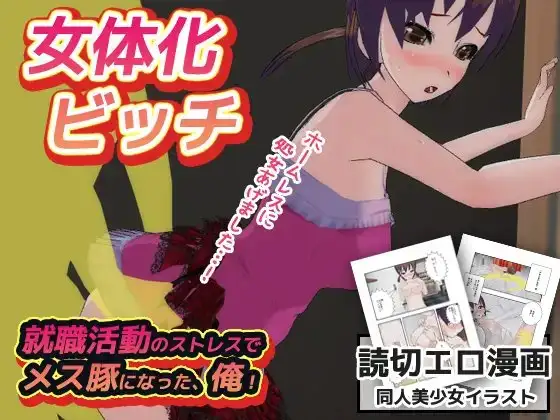 女体化ビッチ|就職活動のストレスで女になった、俺！