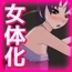 女体化ビッチ|就職活動のストレスで女になった、俺！