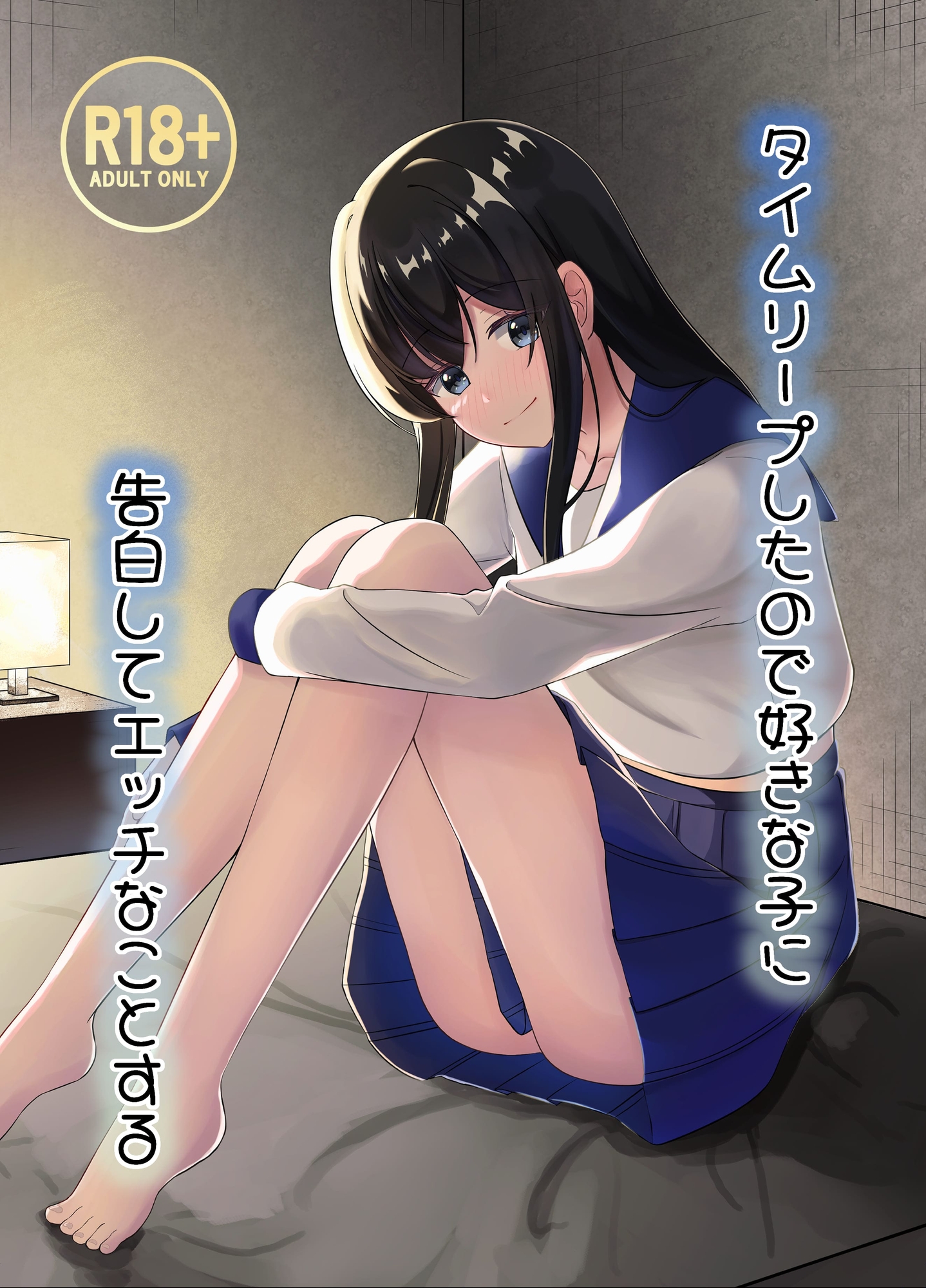 タイムリープしたので好きな子に告白してエッチなことする 画像1