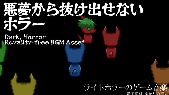 【フリーBGM・音楽アセット】1度聴いたらトラウマになる！ノイズと暗闇の孤独な世界「Secret Place」Ogg,M4aセット