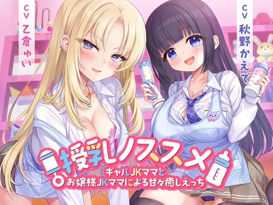 授乳ノススメ-ギャルJKママとお嬢様JKママによる甘々癒しえっち-<KU100>