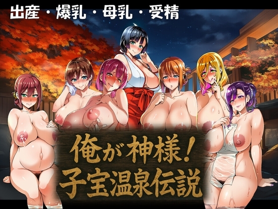 俺が神様！子宝温泉伝説