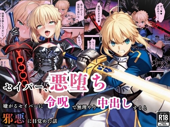 セイバー悪堕ち～嫌がるセイバーを令呪で無理やり中出しし続けていると、邪悪に目覚めた話～