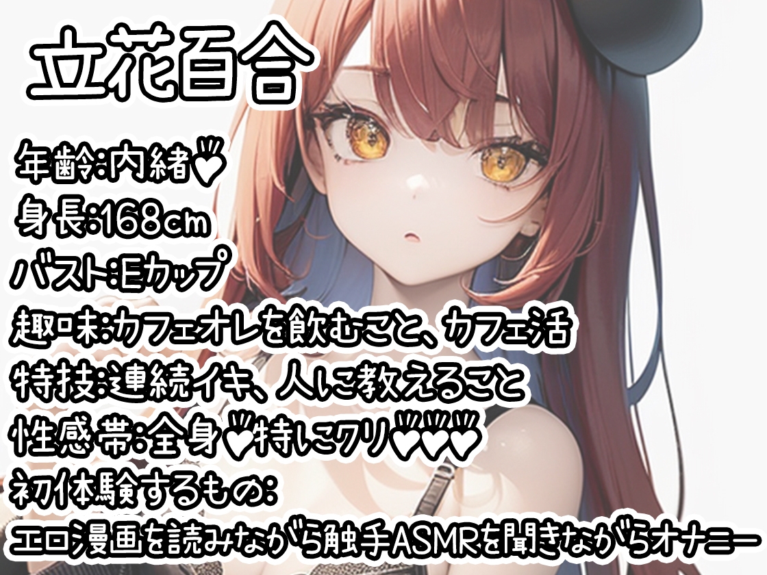 【初体験オナニー実演】THE FIRST DE IKU【立花百合 - エロ漫画を読みながら触手ASMRを聞きながらオナニー】 画像1