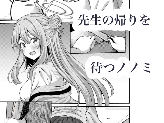 先生、今日も甘えてくれてもいいですよ? 画像1