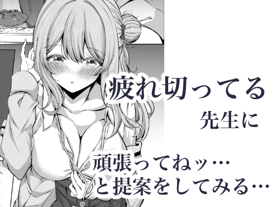 先生、今日も甘えてくれてもいいですよ? 画像3