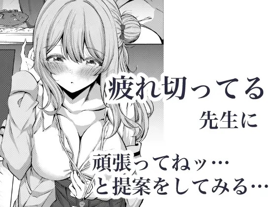 先生、今日も甘えてくれてもいいですよ? サンプル画像 3