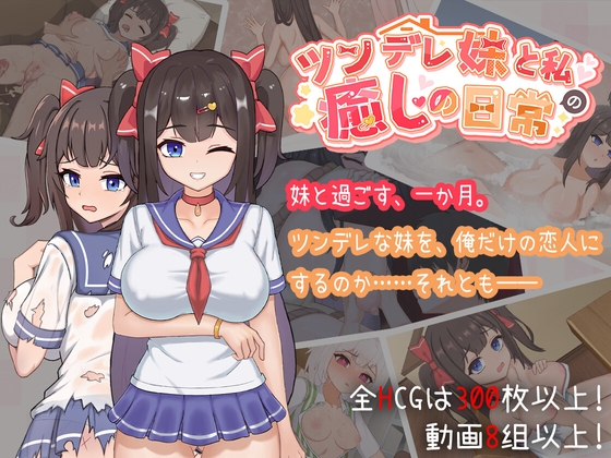 ツンデレ妹と私の癒しの日常 ~Intimate Days with My Tsundere Housemate~（モバイル版）