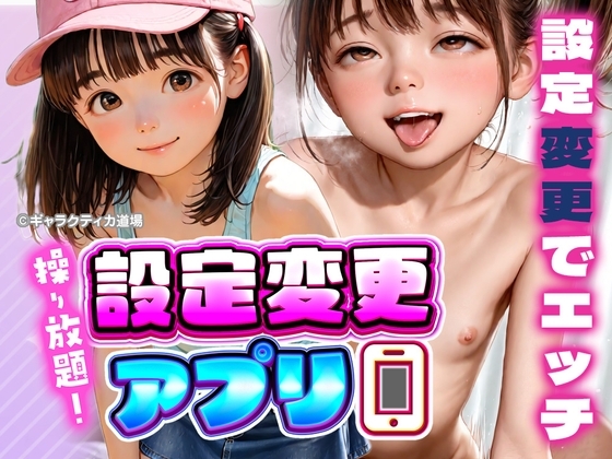 操り放題！設定変更アプリ