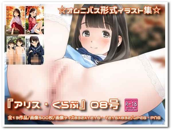 『アリス・くらぶ』08号