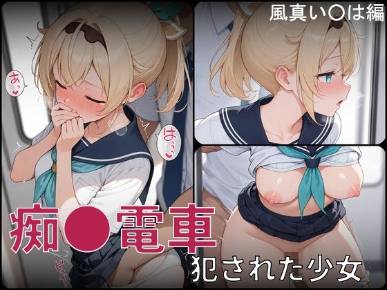 痴●電車 犯された少女 風真い●は編