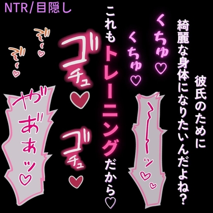 【NTR/目隠し】おまんこトレーニング♡「彼氏のために綺麗になろうね♡」