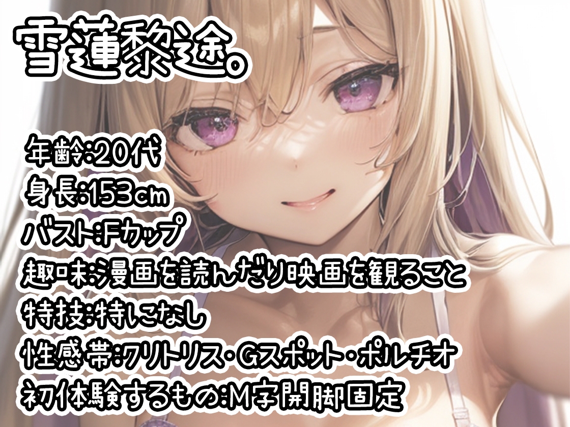 【初体験オナニー実演】THE FIRST DE IKU【雪蓮黎途。 - M字開脚固定】 画像1