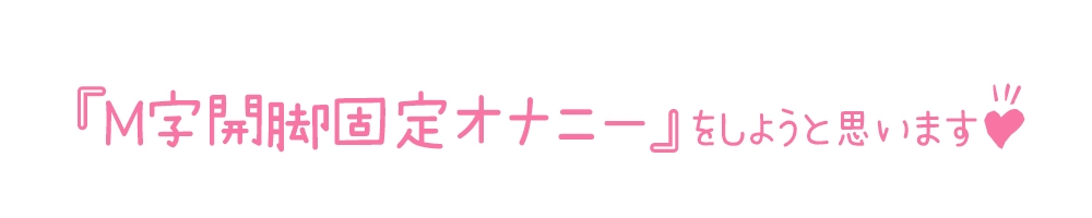 【初体験オナニー実演】THE FIRST DE IKU【雪蓮黎途。 - M字開脚固定】 画像3