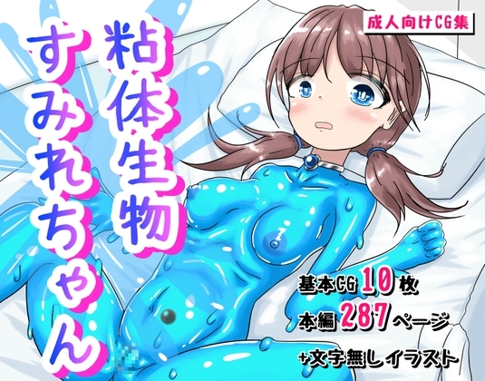 粘体生物すみれちゃん