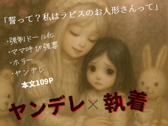 少女とお人形の終わらないティータイム。