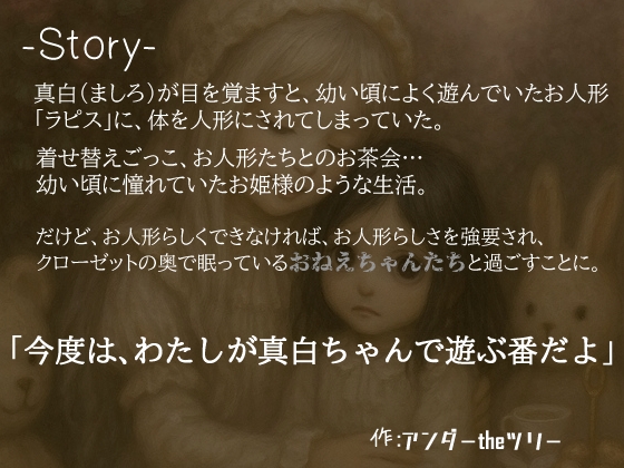 少女とお人形の終わらないティータイム。