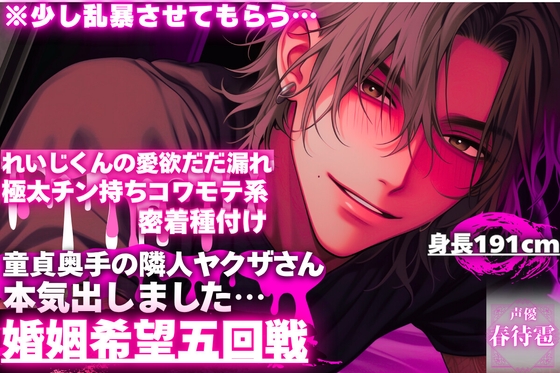 ※少し乱暴させてもらう…【童貞奥手の隣人ヤクザさんが本気出しました…】身長191cm極太チン持ちコワモテ系れいじくんの愛欲だだ漏れ密着種付け⌁♡⌁【婚姻希望五回戦】