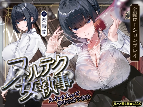 【達人テク】ヌルヌルローションで堕ちるまで抜いてくれる女執事 ～夜のお勤め⇒スイッチ入って夢中のガン攻め～