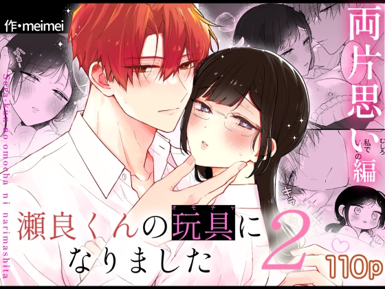 瀬良くんの玩具になりました2～両片思い編～【raw】