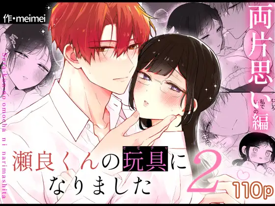 瀬良くんの玩具になりました2〜両片思い編〜