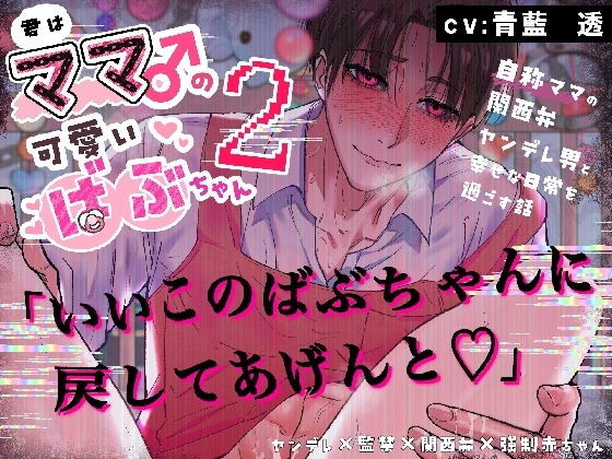 Part2【ママ♂×ヤンデレ×関西弁】君はママ♂の可愛いばぶちゃん〜自称ママの関西弁ヤンデレ男と幸せな日常を過ごす話〜【超溺愛×鬼執着】