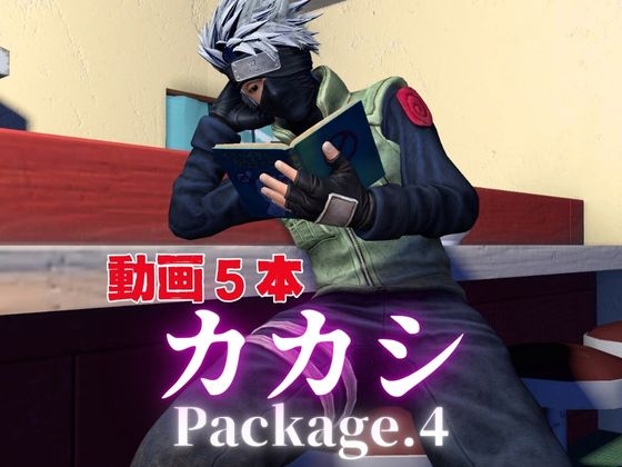 カカシとお部屋でイチャラブ！?肉便器プレイまでいれた動画5本パック！…package4!企画品