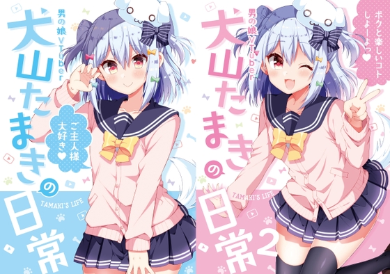 『犬山たまきの日常①②』＆『Wantama Collection』【同人誌セット①】 [のりプロ]