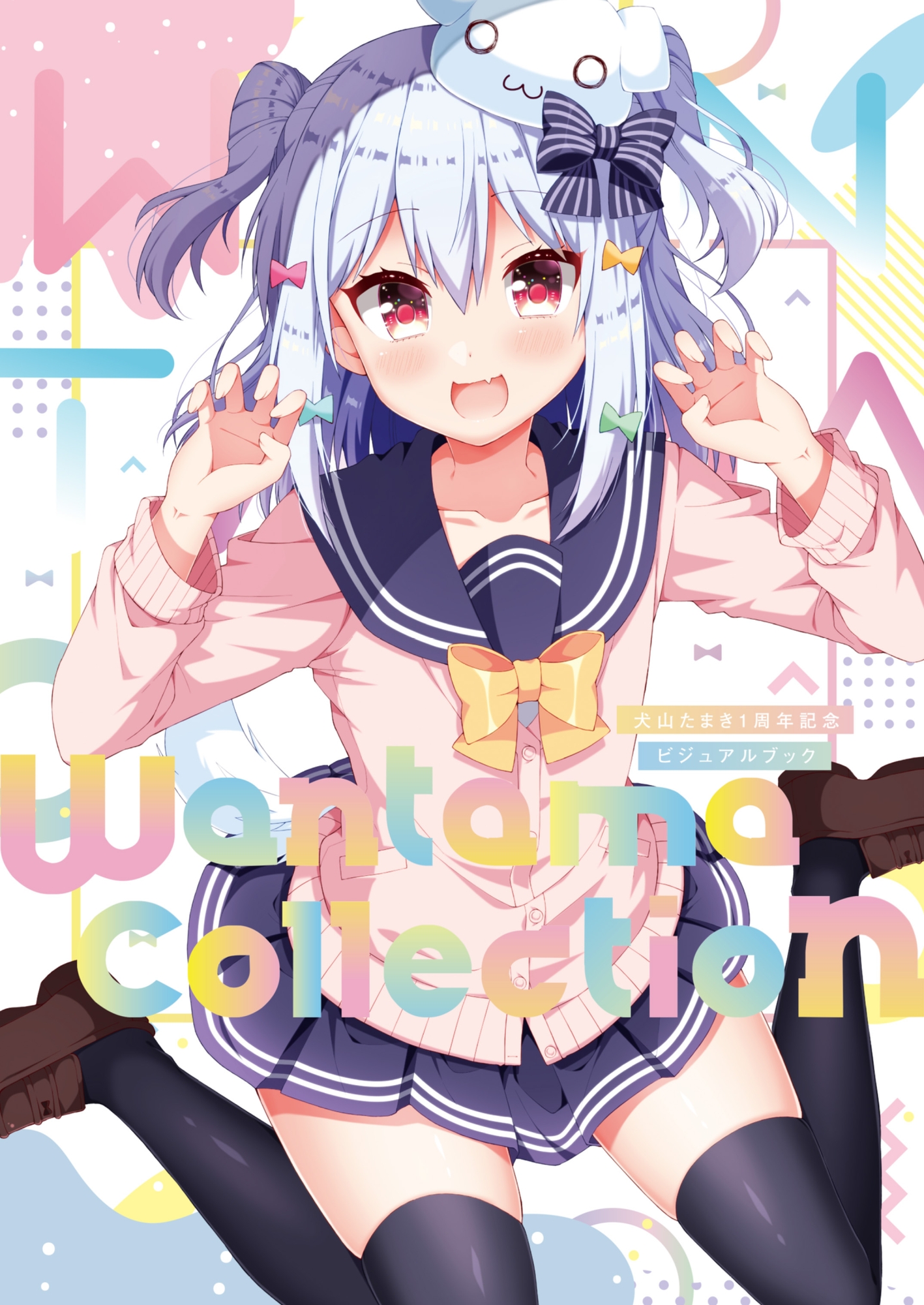 『犬山たまきの日常①②』＆『Wantama Collection』【同人誌セット①】 画像1