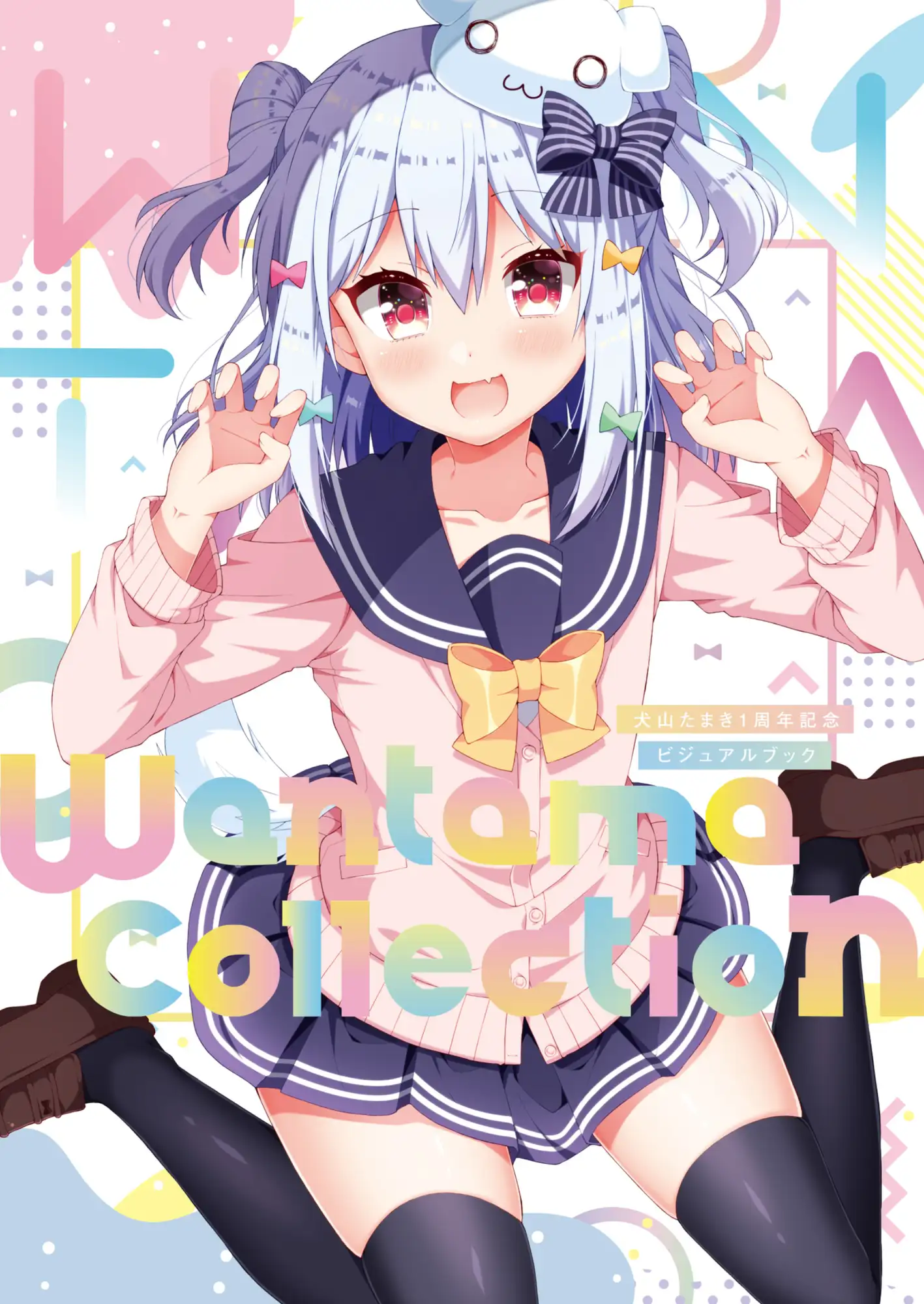 『犬山たまきの日常①②』＆『Wantama Collection』【同人誌セット①】 のりプロ - DLsite同人