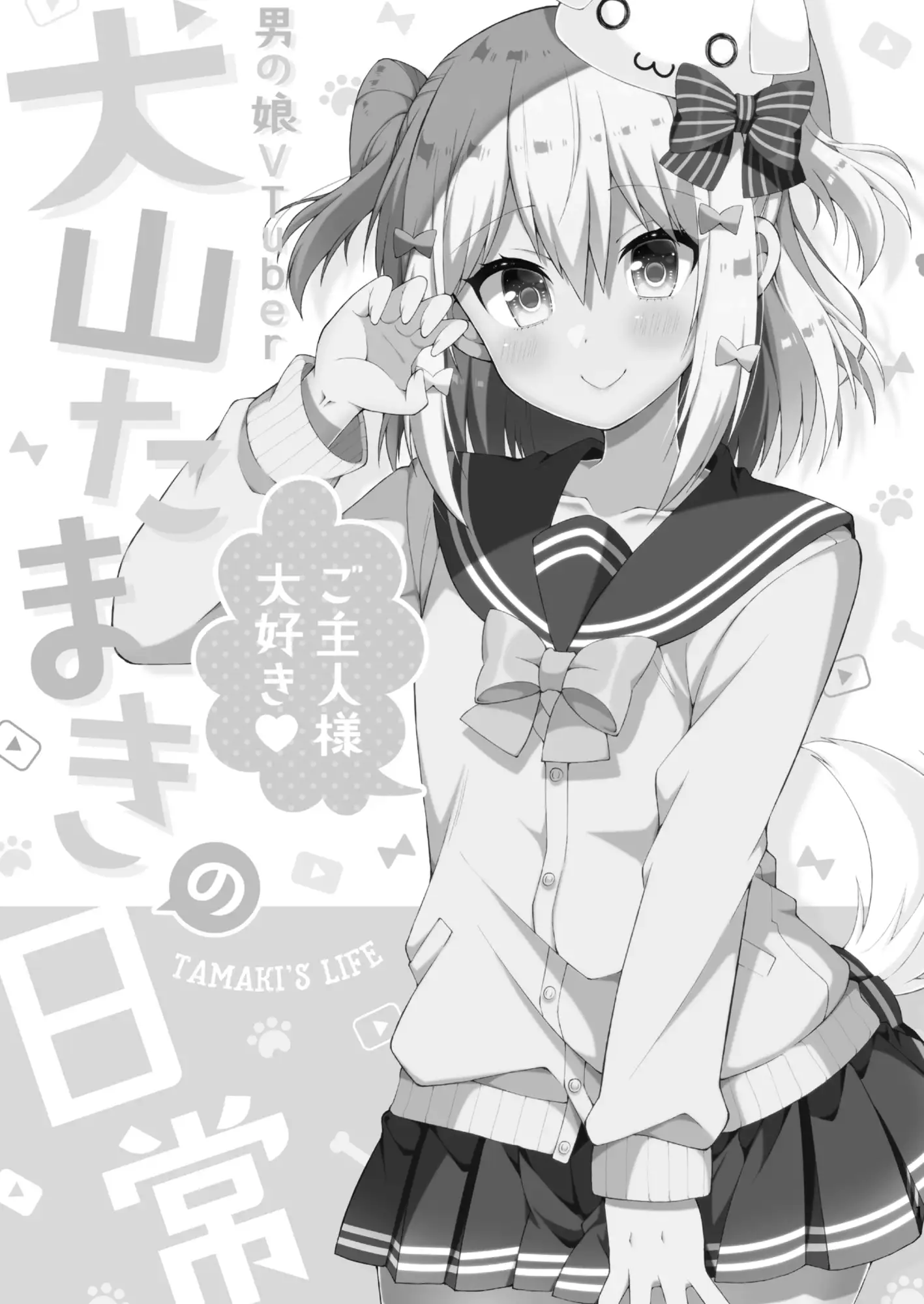 『犬山たまきの日常①②』＆『Wantama Collection』【同人誌セット①】 のりプロ - DLsite同人