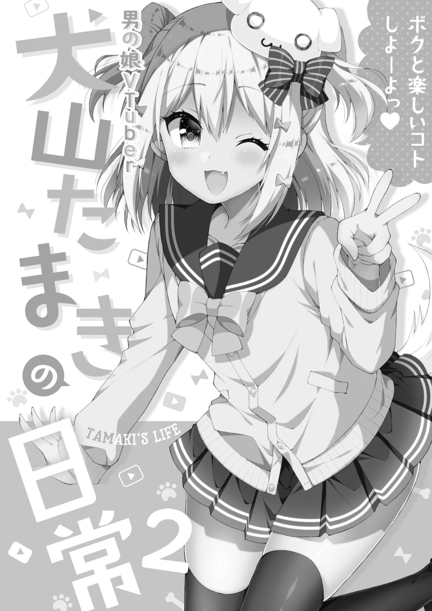 『犬山たまきの日常①②』＆『Wantama Collection』【同人誌セット①】 画像5