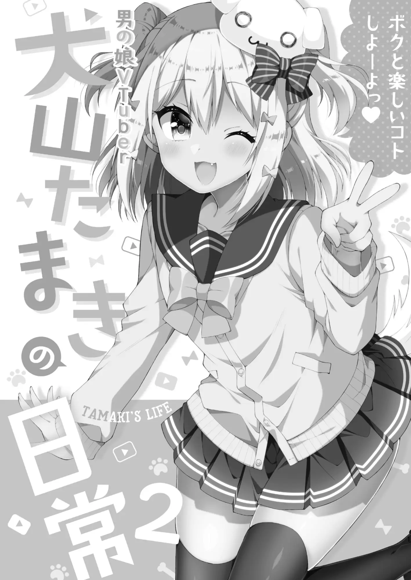 『犬山たまきの日常①②』＆『Wantama Collection』【同人誌セット①】 のりプロ - DLsite同人