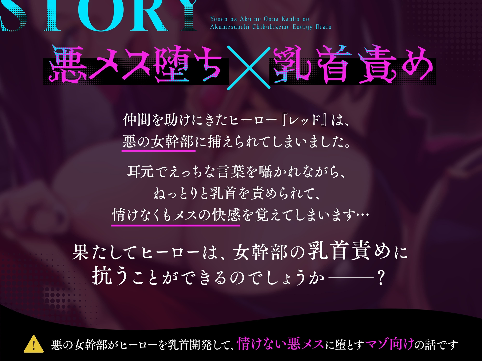 ★1/22まで限定特典★妖艶な悪の女幹部の悪メス堕ち乳首責めエナジードレイン【わる～い女幹部が正義のヒーローを乳首開発しておめかし上手な悪メスヒーローに堕とす話】 画像5