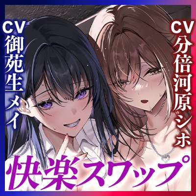 寝取り寝取られ快楽スワップ ～攻め好き人妻OLの逆レ●プと同期カノジョの僕が聞いたことのない下品な喘ぎ～《‼ボーナストラック含む5大早期特典‼》 画像8