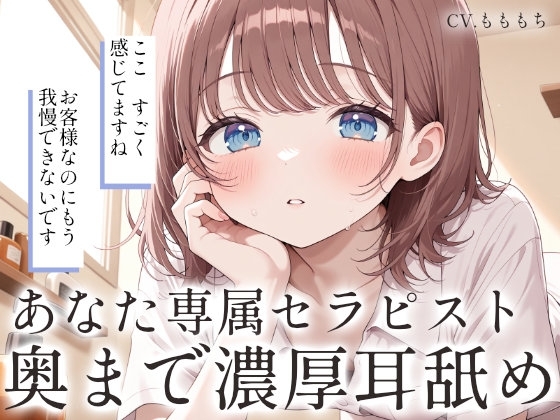 【耳舐め・マッサージASMR】あなた専属セラピストみつきの濃厚耳舐め