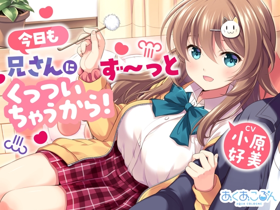 【CV:小原好美】今日も兄さんにず~っとくっついちゃうから!【くっつきお世話、耳かき、歯磨き、添い寝】